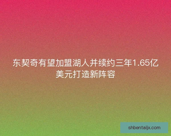 东契奇有望加盟湖人并续约三年1.65亿美元打造新阵容